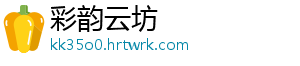 彩韵云坊